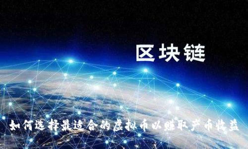 如何选择最适合的虚拟币以赚取产币收益