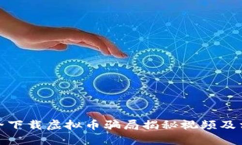 如何安全下载虚拟币骗局揭秘视频及相关内容