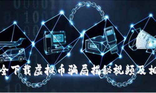 如何安全下载虚拟币骗局揭秘视频及相关内容