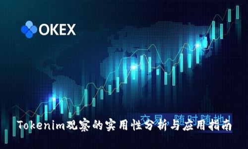 Tokenim观察的实用性分析与应用指南
