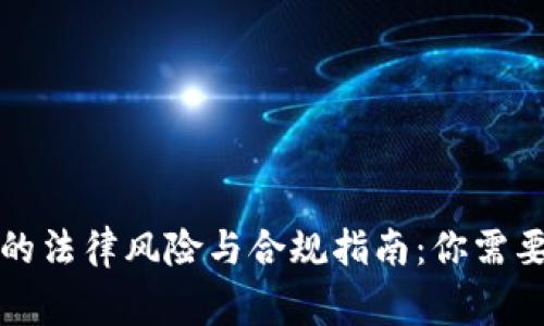 游戏虚拟币的法律风险与合规指南：你需要知道的事情