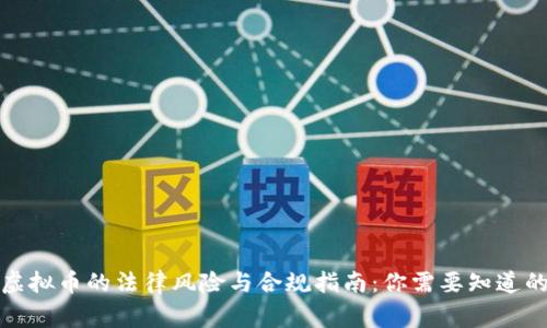 游戏虚拟币的法律风险与合规指南：你需要知道的事情