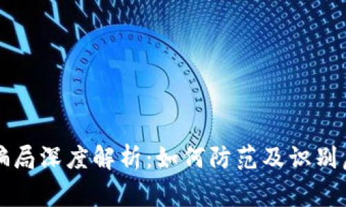 虚拟币常见骗局深度解析：如何防范及识别虚拟货币诈骗