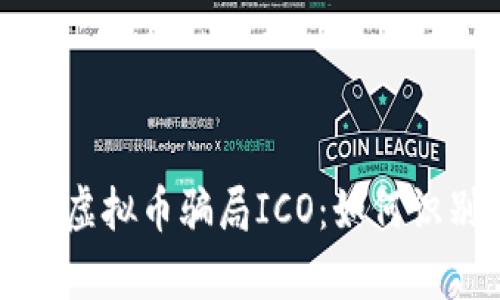 全面解析虚拟币骗局ICO：如何识别与防范