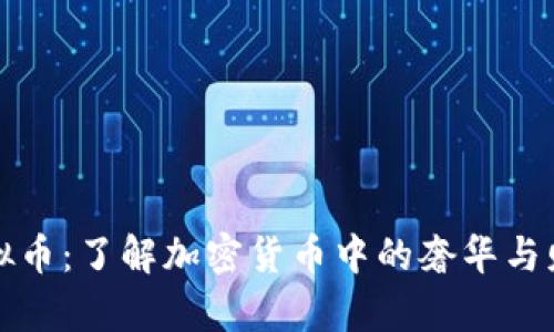 贵族虚拟币：了解加密货币中的奢华与财富象征