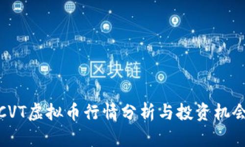 CVT虚拟币行情分析与投资机会