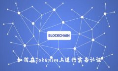 如何在Tokenim上进行实名认证