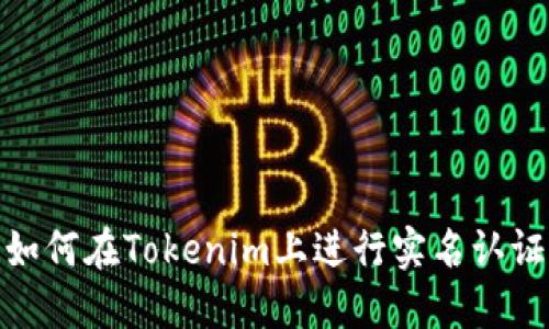 如何在Tokenim上进行实名认证