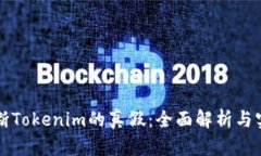 如何判断Tokenim的真假：全面解析与实用指南