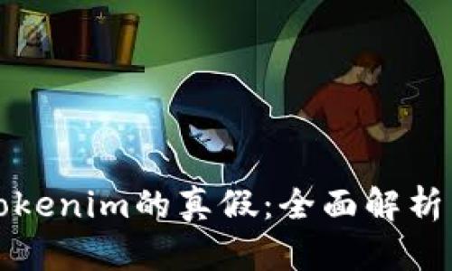 如何判断Tokenim的真假：全面解析与实用指南