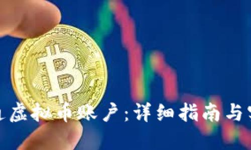 如何开通虚拟币账户：详细指南与实用建议