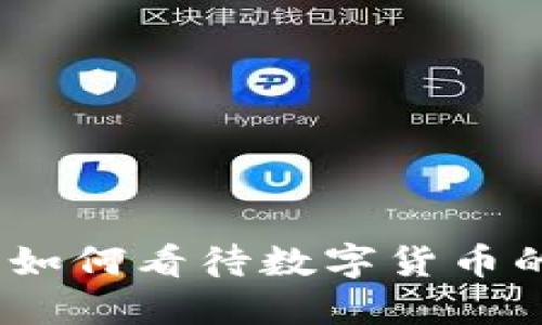 虚拟币态度：如何看待数字货币的未来与风险