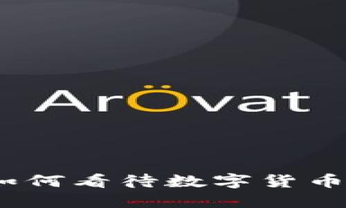 虚拟币态度：如何看待数字货币的未来与风险
