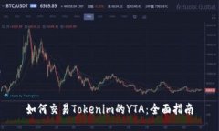 如何交易Tokenim的YTA：全面指南