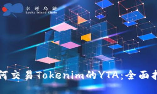 如何交易Tokenim的YTA：全面指南